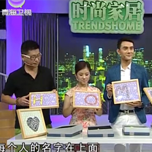 與演員王凱做客<<時尚家居>>“瓷”愛的家（視頻